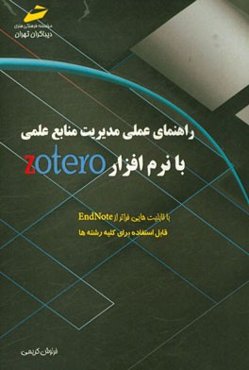 راهنمای عملی مدیریت منابع علمی با نرم‌افزار Zotero