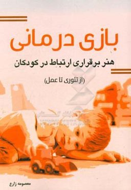 بازی درمانی هنر برقراری ارتباط در کودکان (از تئوری تا عمل)