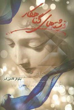 فرشته‌های گناهکار