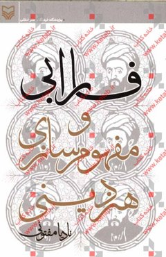 فارابی و مفهوم سازی هنر دینی