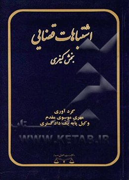 اشتباهات قضایی: بخش حقوقی