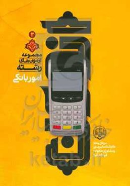 مجموعه آزمون‌های رشته برق، الکترونیک و مخابرات مركز وكلا، كارشناسان رسمی و مشاوران خانواده قوه قضائيه