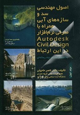 اصول مهندسی سد و سازه‌های آبی