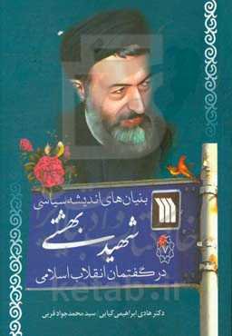 بنیان‌های اندیشه سیاسی شهید بهشتی در گفتمان انقلاب اسلامی