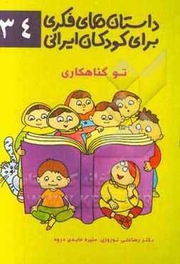 تو گناهکاری