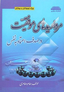 مرواریدهای موفقیت در صدف اعتماد به نفس