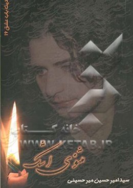 مثنوی اشک (حدیث باب عشق 16)