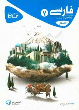 کتاب کار فارسی هفتم