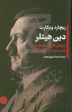 دین هیتلر: باورهای تحریف شده‌ای که رایش سوم را به جنبش درآورد