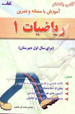گامی بلندتر آموزش با مساله و تمرین ریاضیات 1 (برای سال اول دبیرستان)