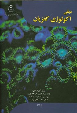 مبانی اکولوژی کفزیان