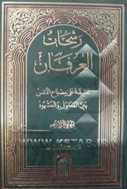 رشحات العرفان: تعلیقه علی مصباح الانس بین المعقول و المشهود