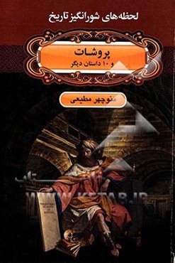 پروشات و 10 داستان دیگر