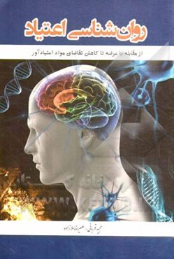 روانشناسی اعتیاد از مقابله با عرضه تا کاهش تقاضای مواد اعتیادآور