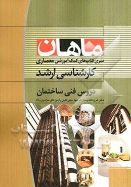 دروس فنی ساختمان: کارشناسی ارشد مجموعه معماری