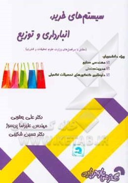 سیستم‌های خرید، انبارداری و توزیع (مطابق با سرفصل‌های وزارت علوم، تحقیقات و فناوری)