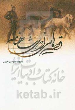 داستان‌هایی از دل شاهنامه