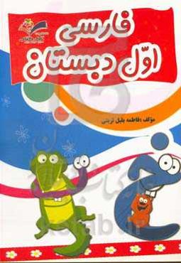 فارسی اول دبستان