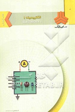 الکتریسیته 1