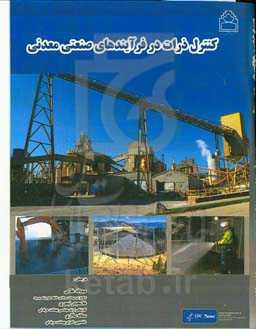 کنترل ذرات در فرایندهای صنعتی معدنی