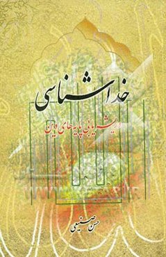راه خداشناسی و ریشه‌یابی پایه‌های دین