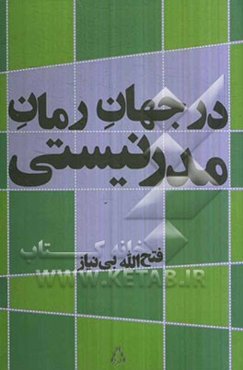 در جهان رمان مدرنیستی