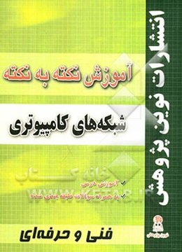 آموزش نکته به نکته شبکه‌های کامپیوتری مطابق با تغییرات کتاب‌های درسی