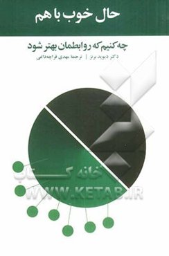 حال خوب با هم: چه کنیم که روابطمان بهتر شود