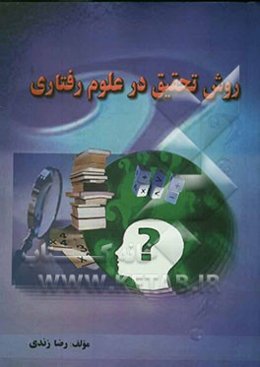 روش تحقیق در علوم رفتاری