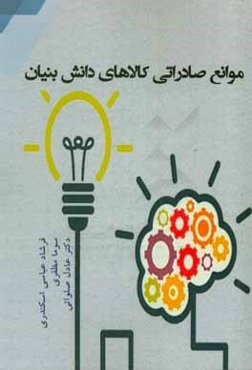 موانع صادراتی کالاهای دانش‌بنیان