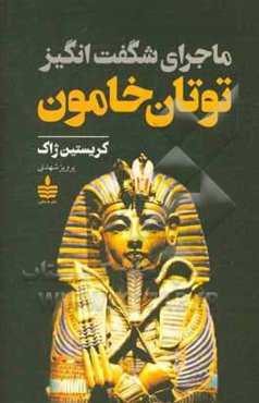 ماجرای شگفت‌انگیز توتان خامون