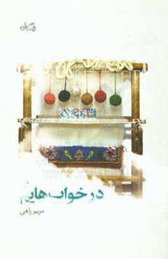 در خواب‌هایم