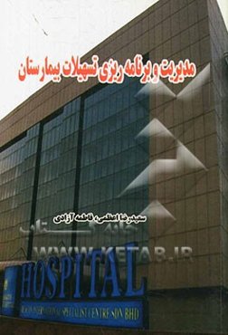 مدیریت و برنامه‌ریزی تسهیلات بیمارستان