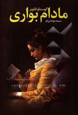 مادام بواری