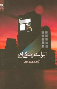 برای زندگی‌ام