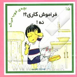 فراموش‌کاری؟! نه!