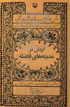 گردش در مدینه‌های فاضله