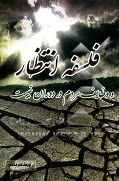 فلسفه انتظار و وظایف مردم در دوران غیبت