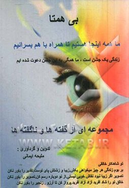 بی‌همتا: مجموعه‌ای از گفته‌ها و ناگفته‌ها