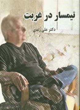 تیمسار در غربت