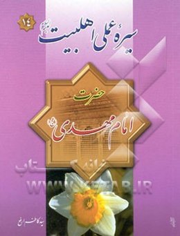 حضرت مهدی (عج)