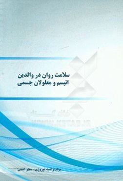 سلامت روان در والدین اتیسم و معلولان جسمی