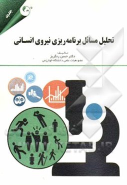 تحلیل مسائل برنامه‌ریزی نیروی انسانی