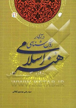 درآمدی بر روش‌شناسی هنر اسلامی