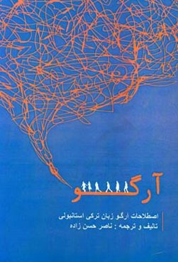 اصطلاحات آرگو زبان ترکی استانبولی (همراه با ترجمه فارسی)