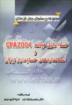 مجموعه پرسش‌های چهارگزینه‌ای حسابداری میانه CPA2004 و استانداردهای حسابداری ایران