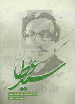 سیدعطا: بر اساس زندگی و خاطرات شهیدسیدعطاءالله حسینی