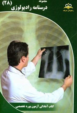 مجموعه درسنامه رادیولوژی: مرجع 95