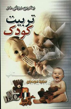 بهترین روش در تربیت کودکان