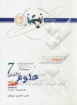 علوم تجربی هفت اندیشمند (اول متوسطه - دوره 1) قابل استفاده داوطلبان ورود به مراکز استعدادهای درخشان...